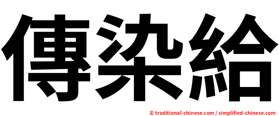 傳染給
