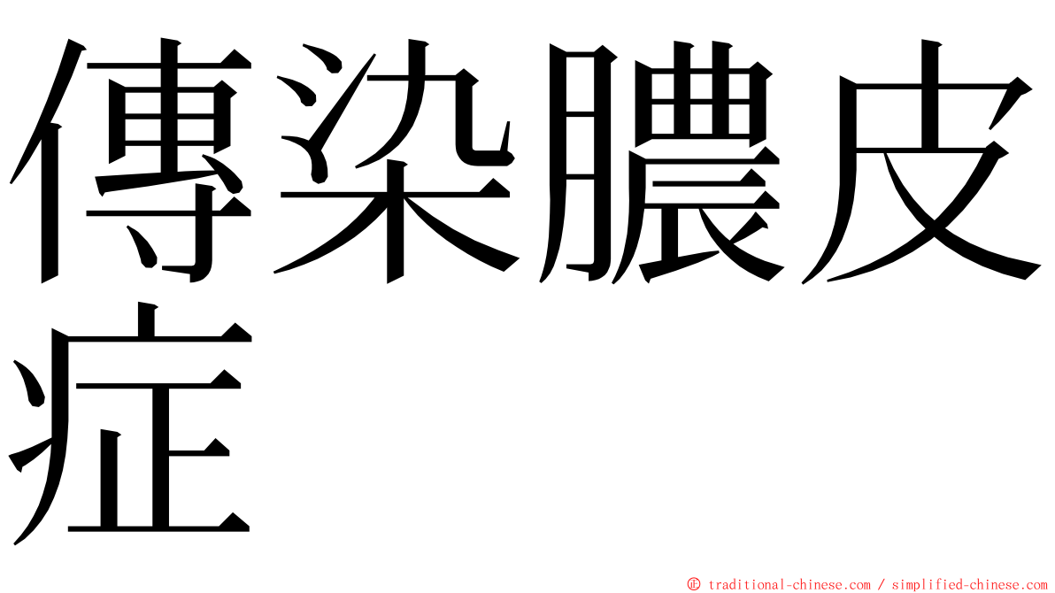 傳染膿皮症 ming font