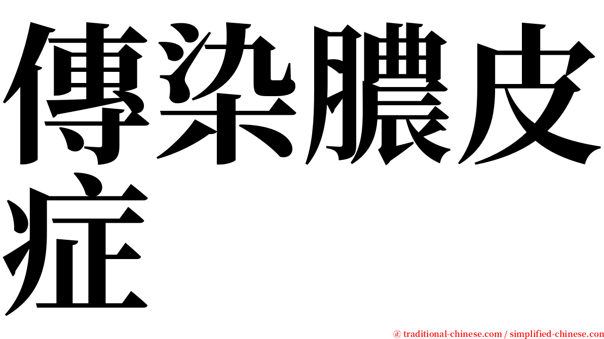 傳染膿皮症 serif font