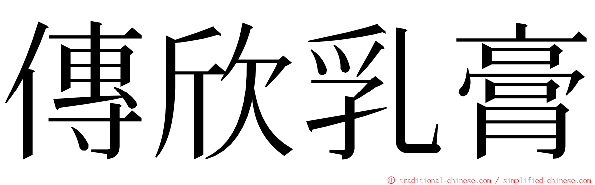 傳欣乳膏 ming font