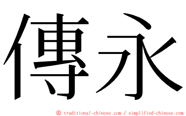 傳永 ming font