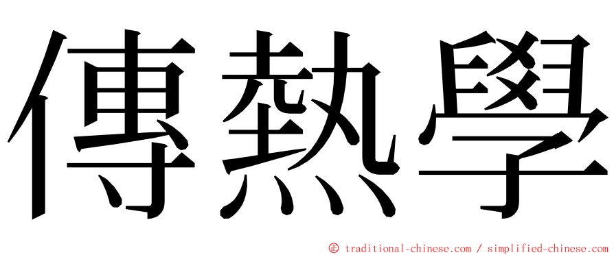 傳熱學 ming font