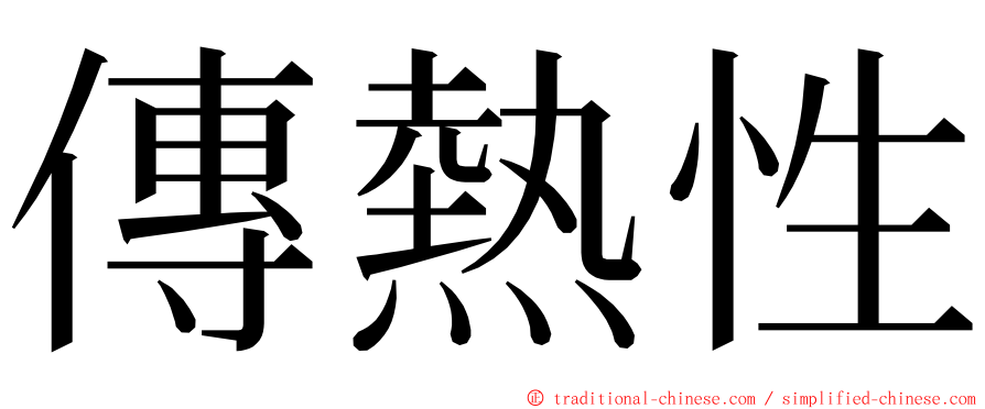 傳熱性 ming font