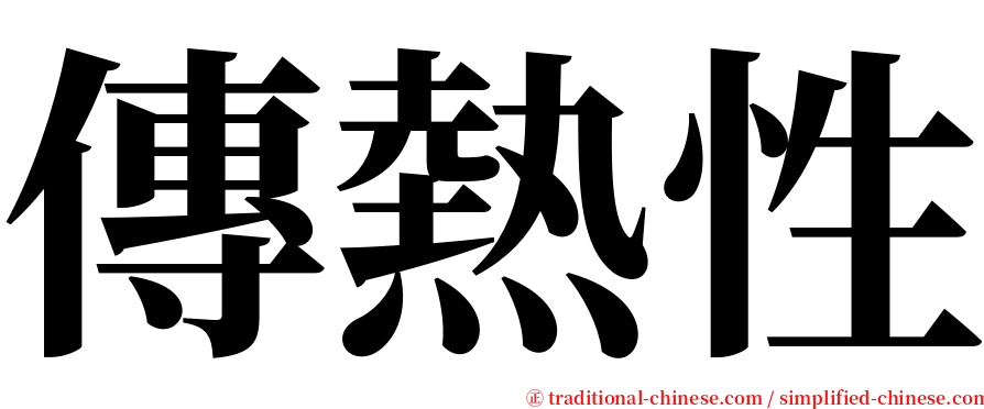 傳熱性 serif font