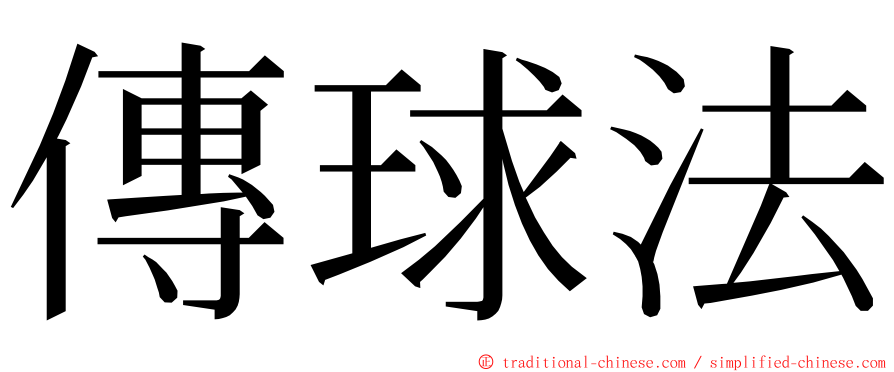 傳球法 ming font