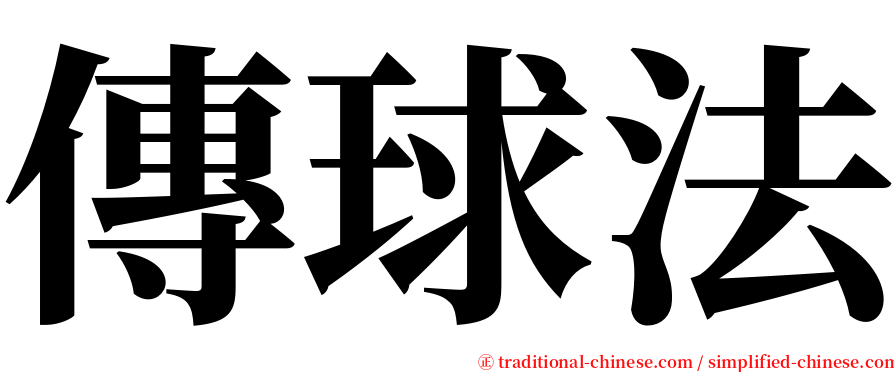 傳球法 serif font