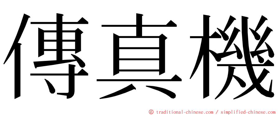 傳真機 ming font