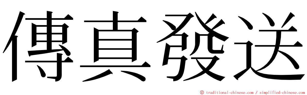 傳真發送 ming font