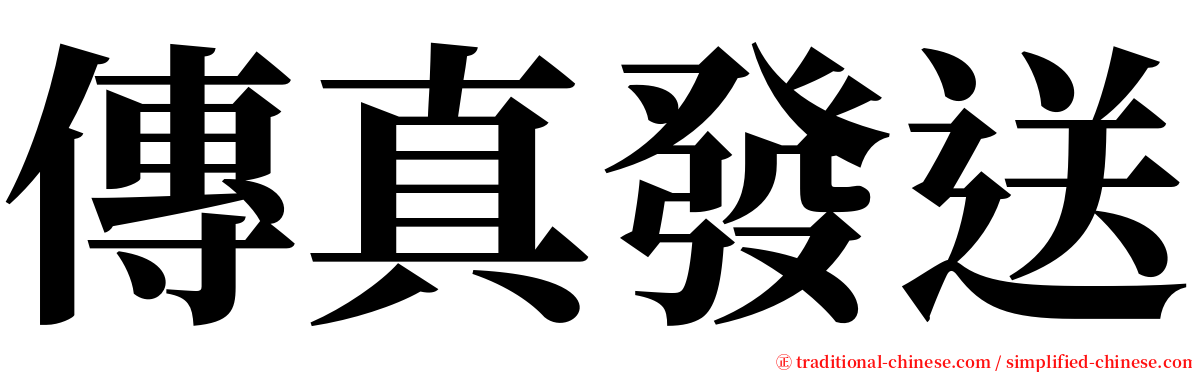 傳真發送 serif font