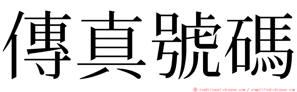 傳真號碼 ming font