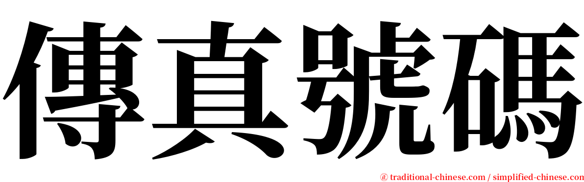 傳真號碼 serif font