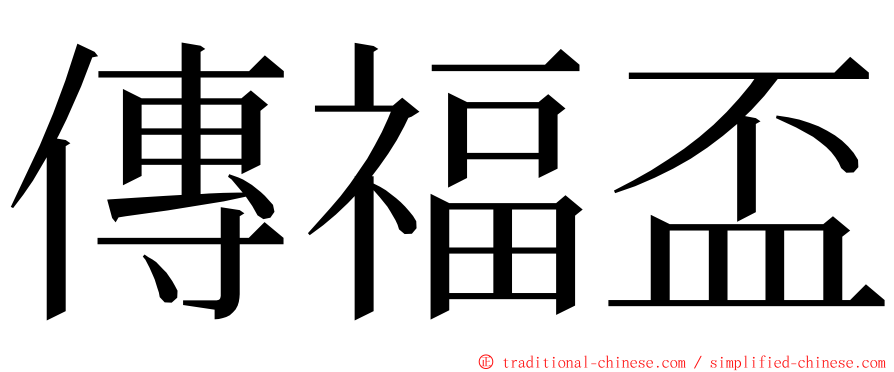 傳福盃 ming font