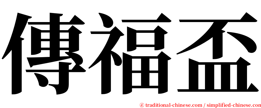 傳福盃 serif font