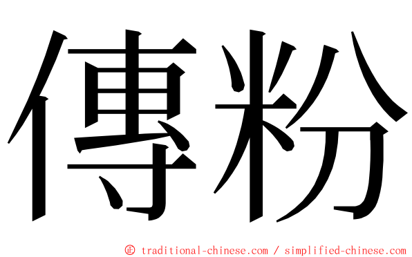 傳粉 ming font