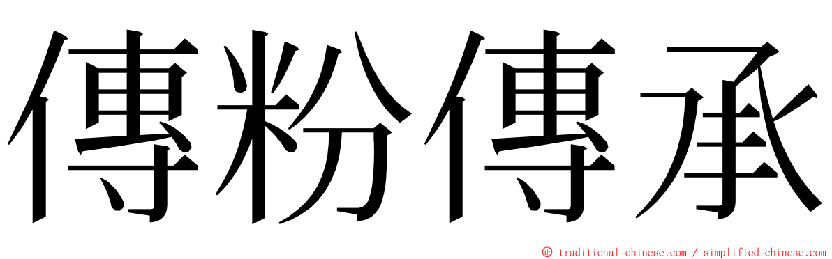 傳粉傳承 ming font