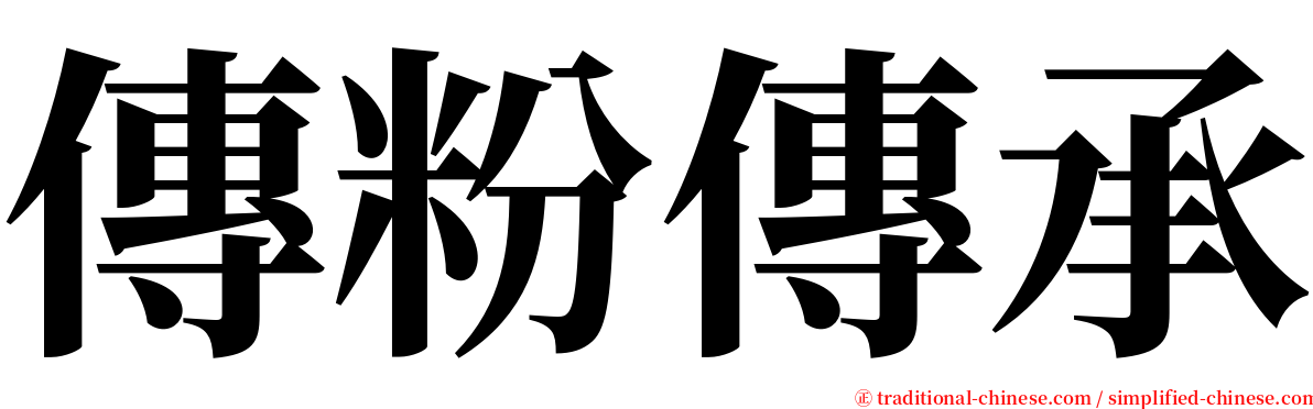 傳粉傳承 serif font