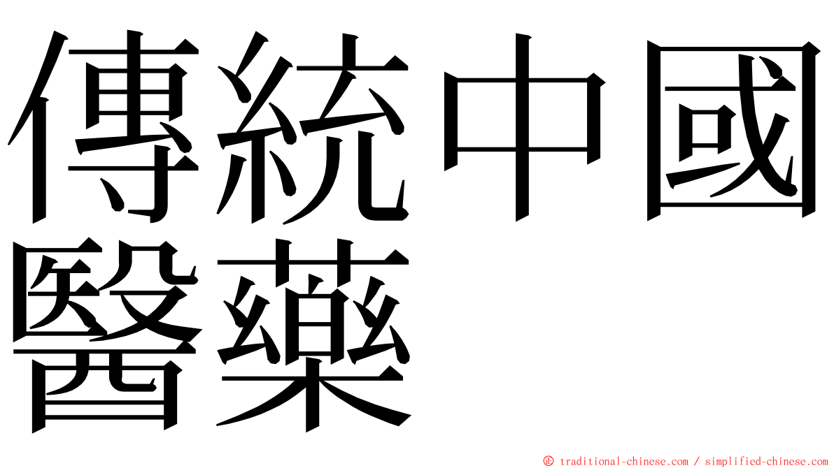 傳統中國醫藥 ming font