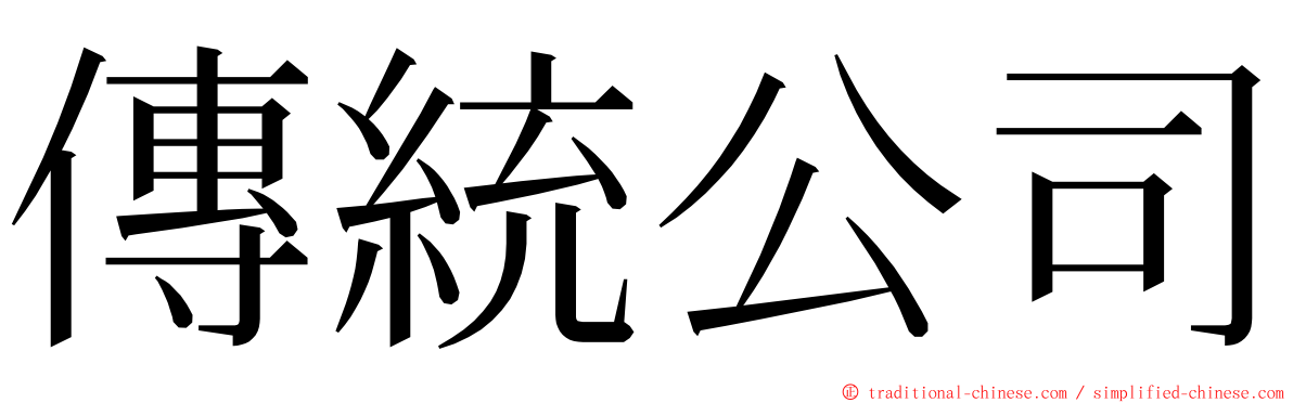 傳統公司 ming font