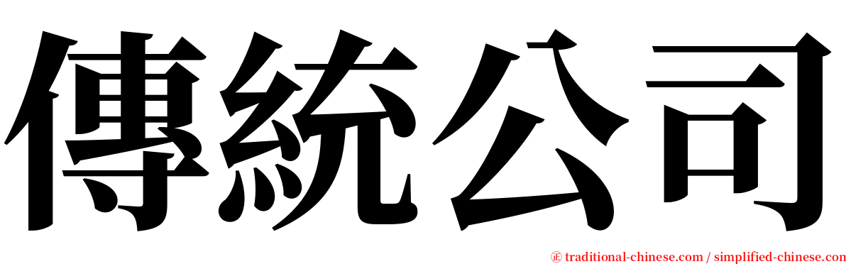 傳統公司 serif font