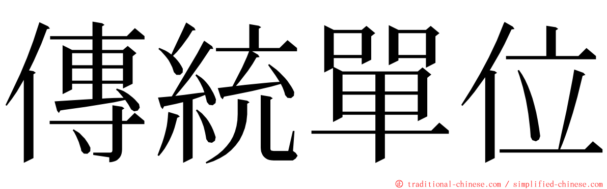 傳統單位 ming font