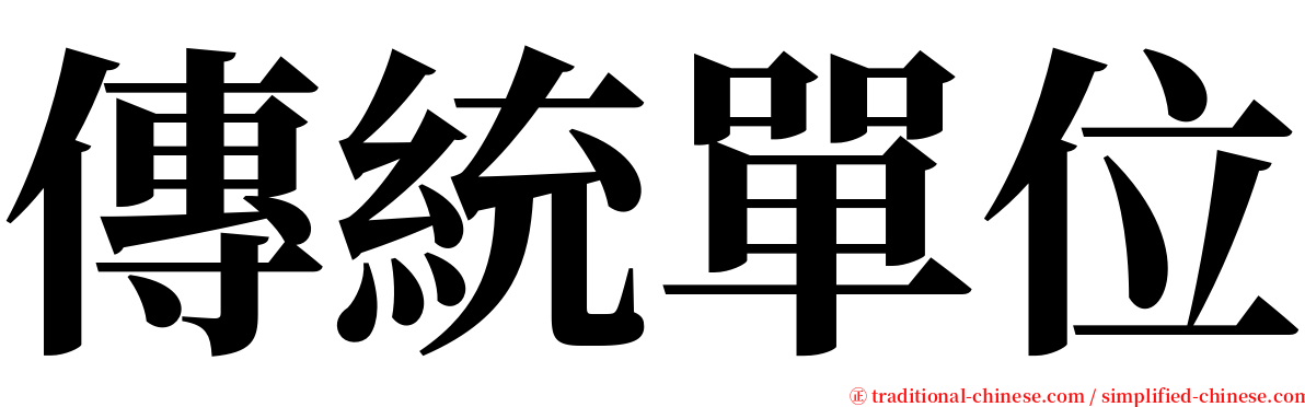 傳統單位 serif font