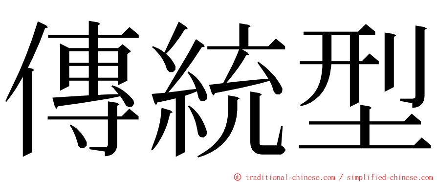 傳統型 ming font