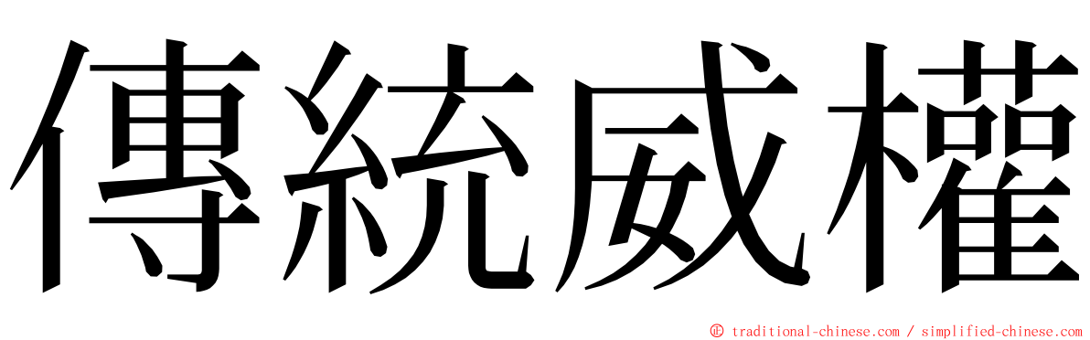 傳統威權 ming font