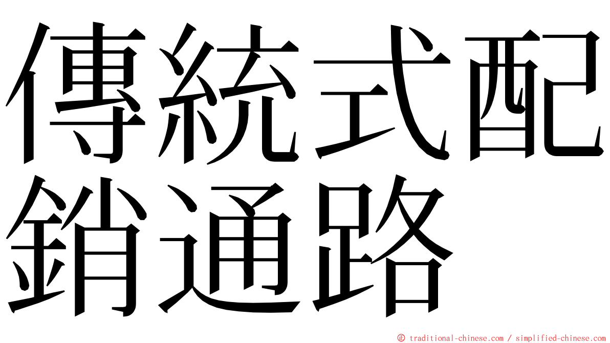 傳統式配銷通路 ming font