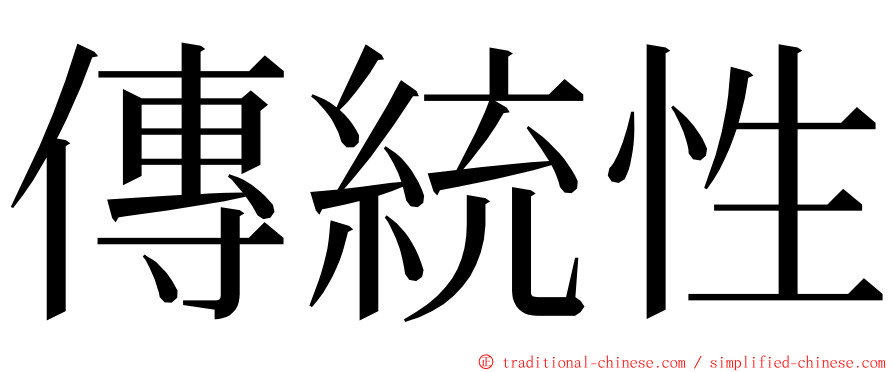 傳統性 ming font
