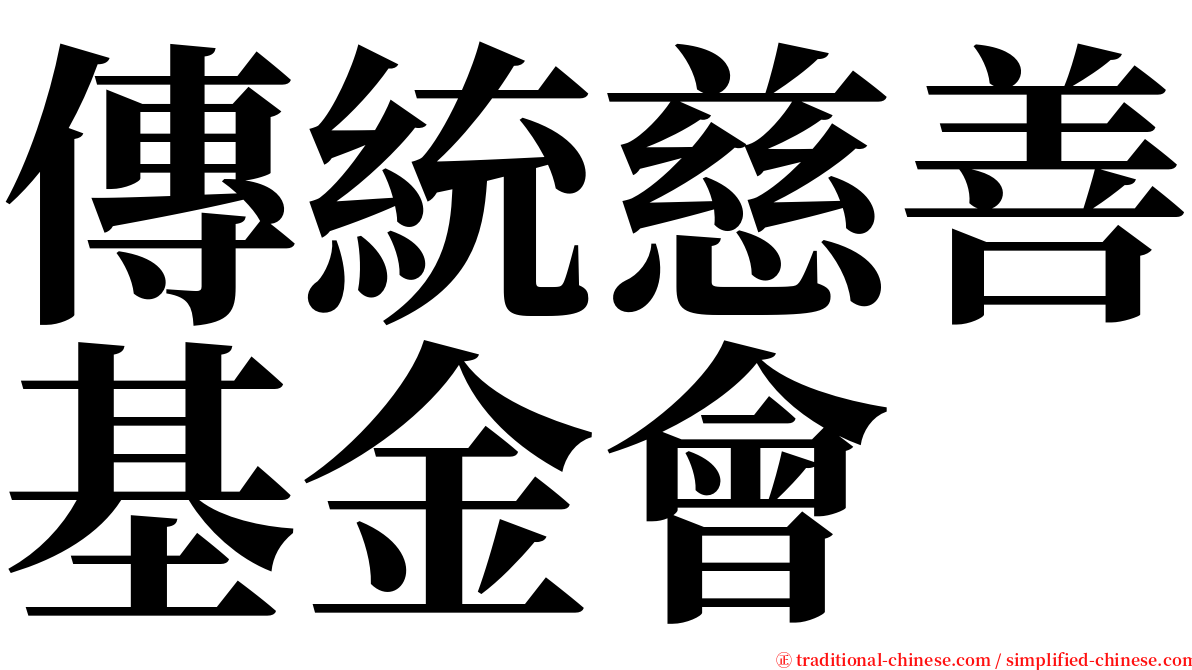 傳統慈善基金會 serif font