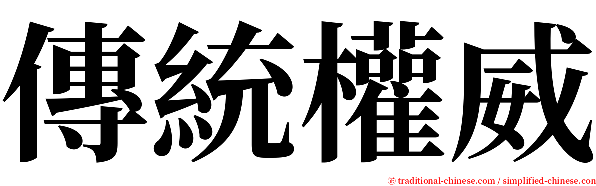 傳統權威 serif font