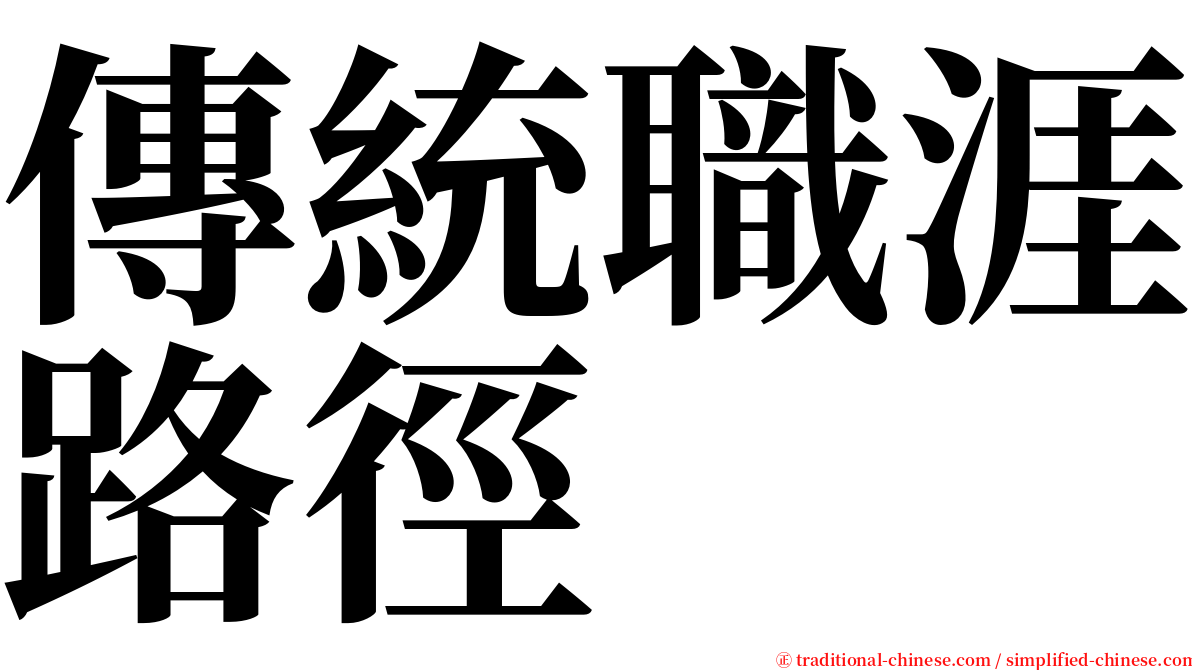 傳統職涯路徑 serif font