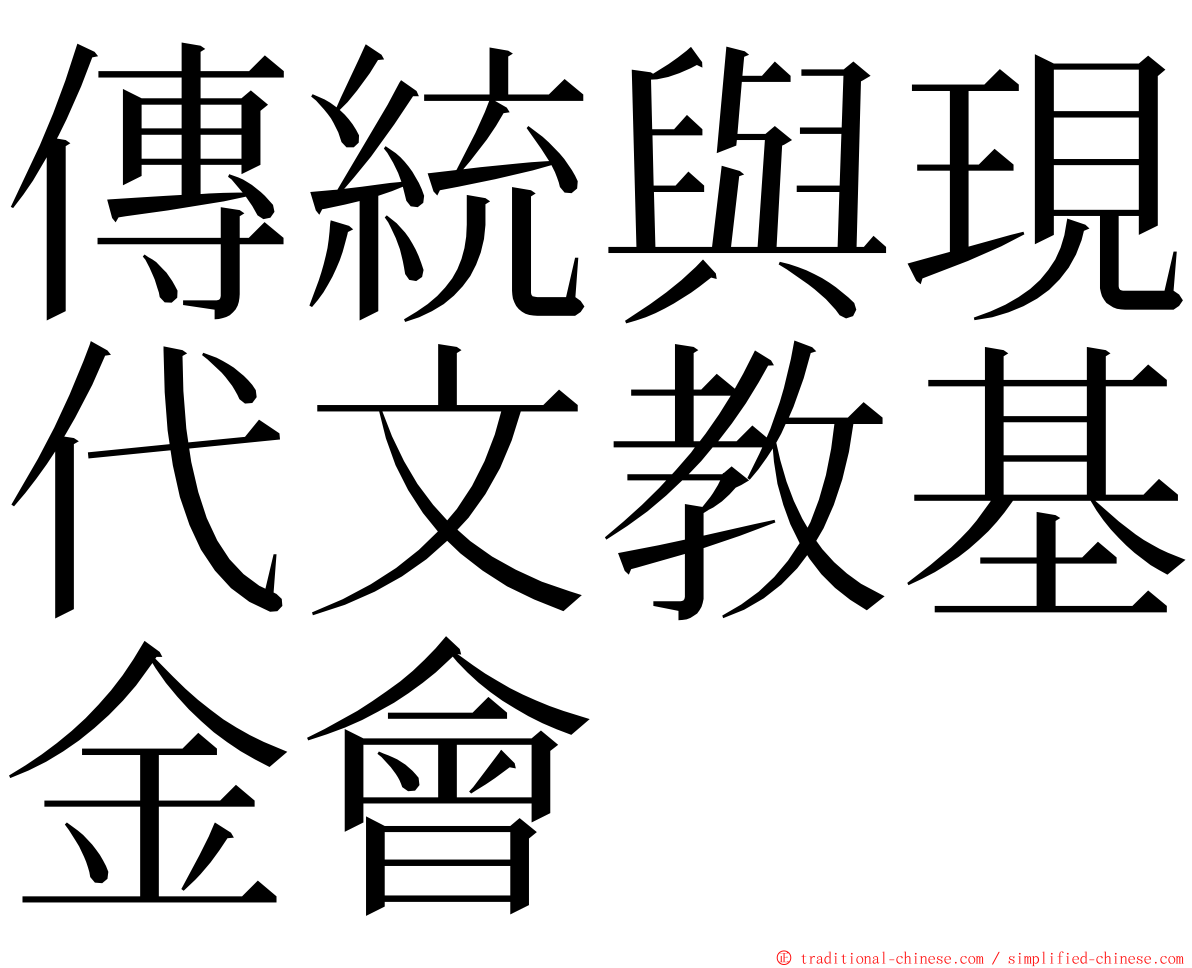 傳統與現代文教基金會 ming font