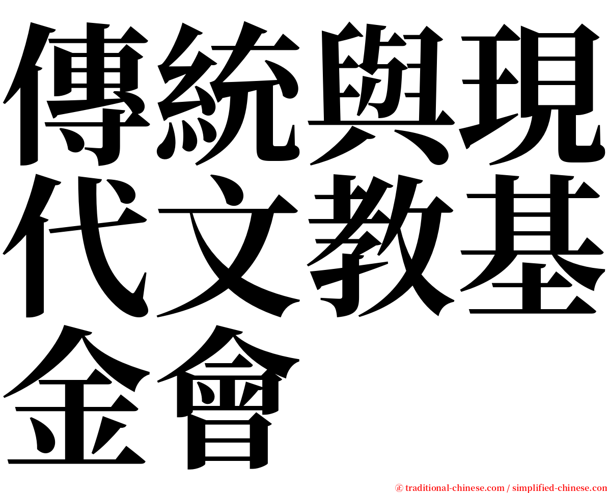 傳統與現代文教基金會 serif font