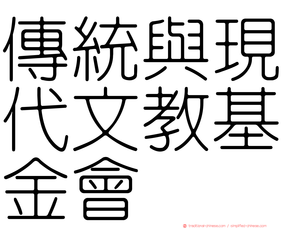 傳統與現代文教基金會