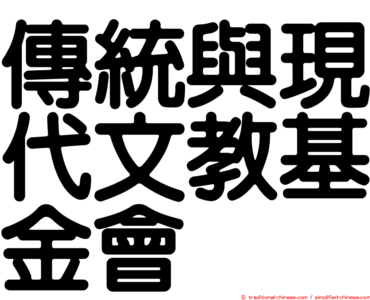 傳統與現代文教基金會