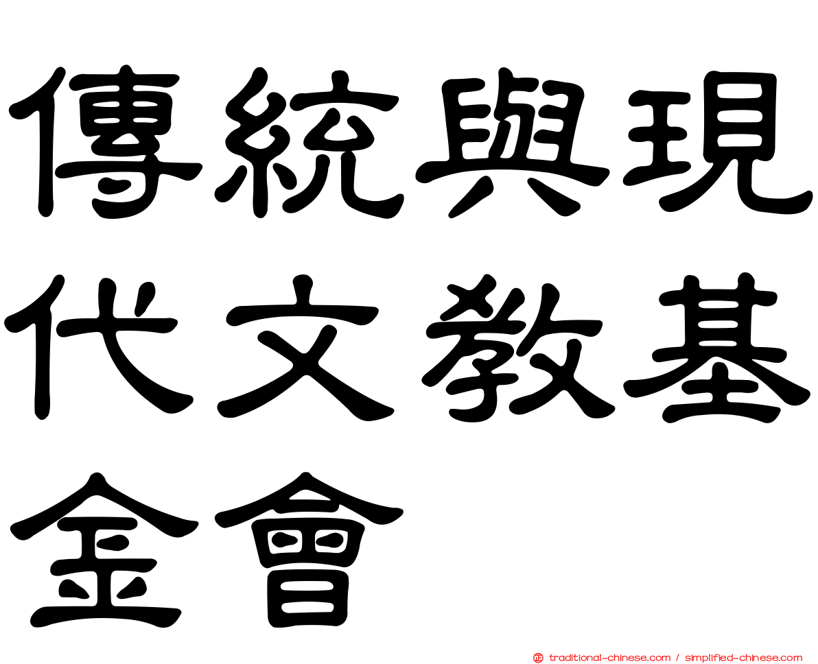 傳統與現代文教基金會