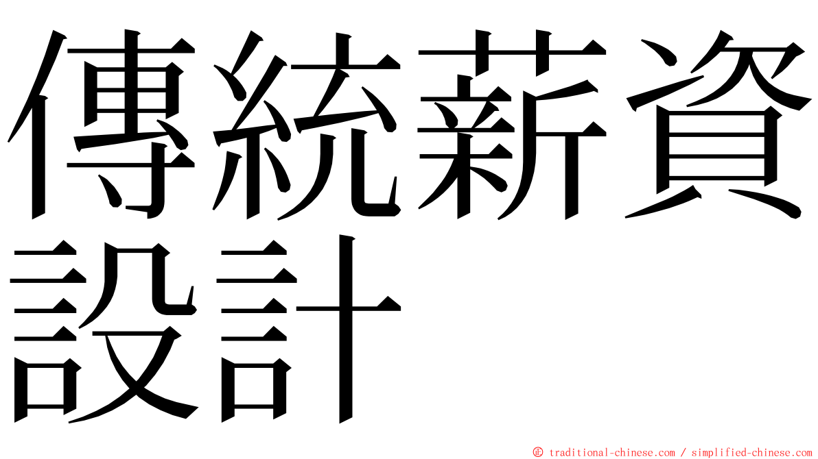 傳統薪資設計 ming font