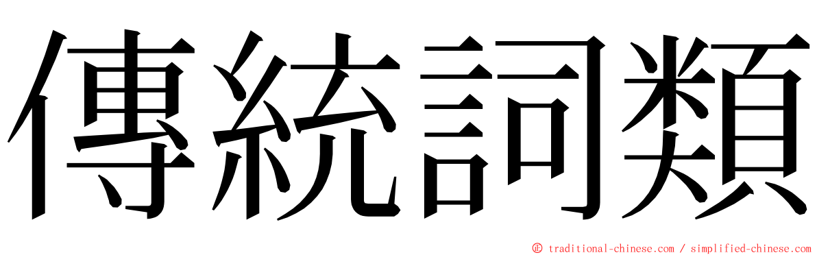 傳統詞類 ming font