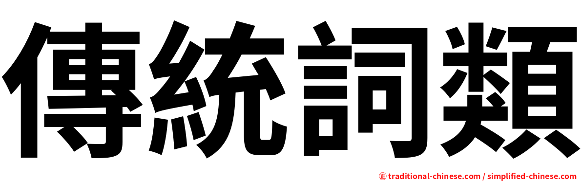 傳統詞類