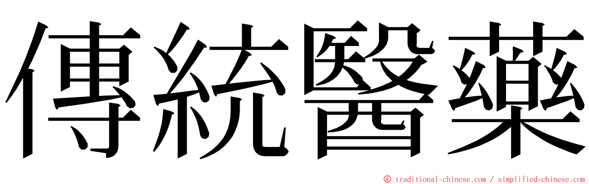 傳統醫藥 ming font