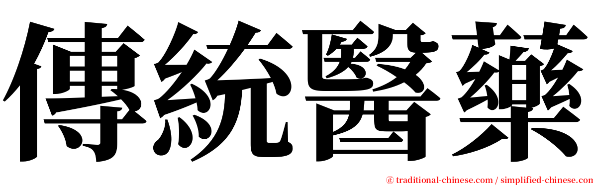 傳統醫藥 serif font