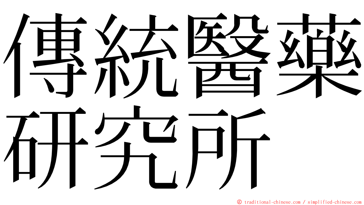 傳統醫藥研究所 ming font