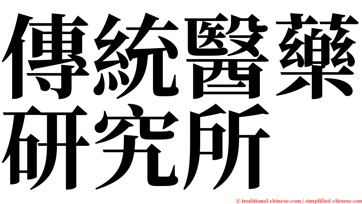 傳統醫藥研究所 serif font