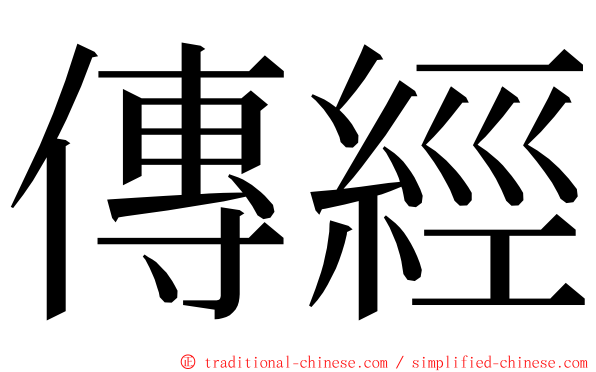 傳經 ming font