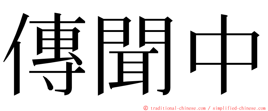 傳聞中 ming font