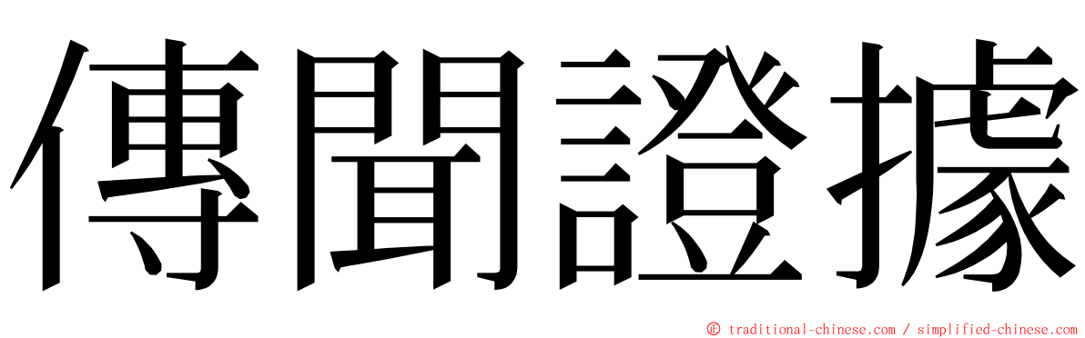 傳聞證據 ming font