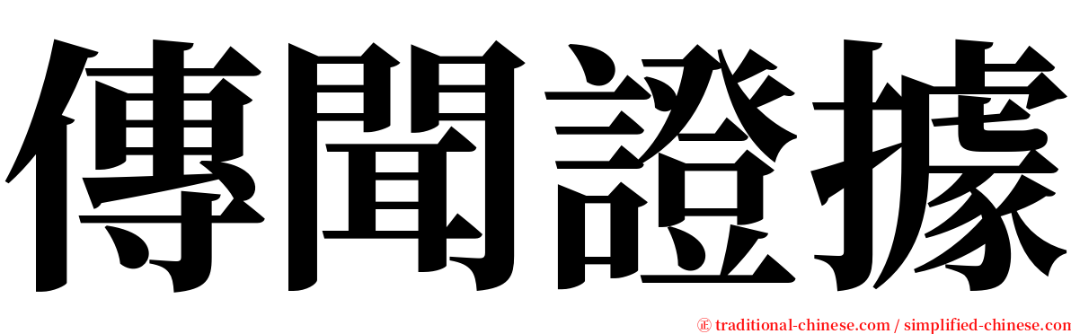 傳聞證據 serif font