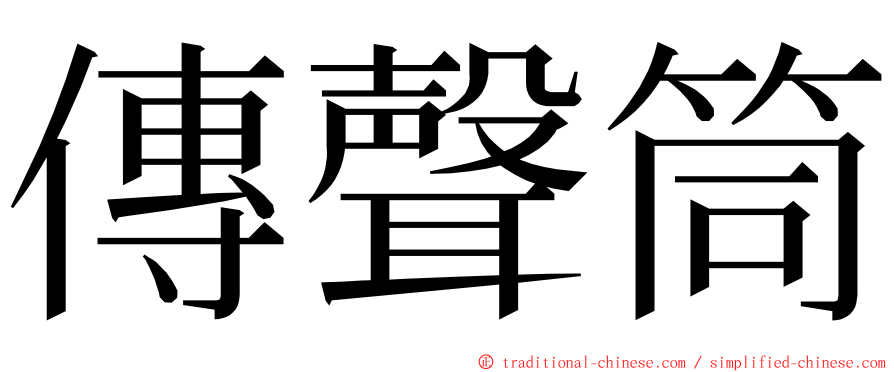 傳聲筒 ming font