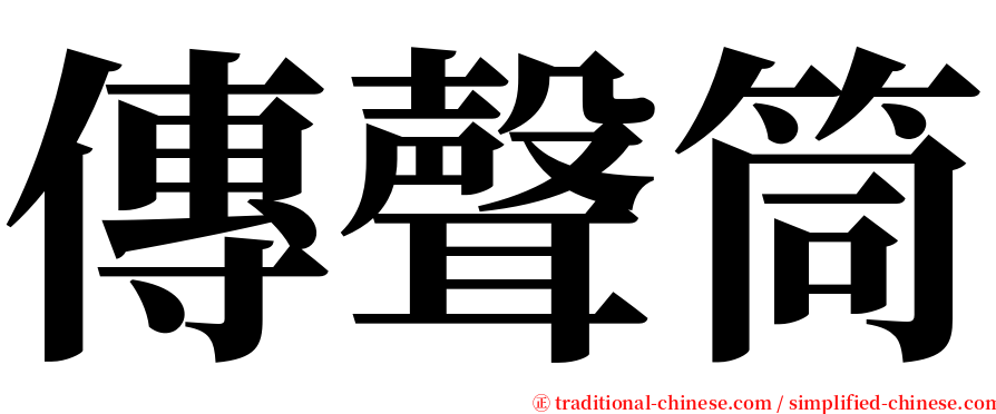 傳聲筒 serif font